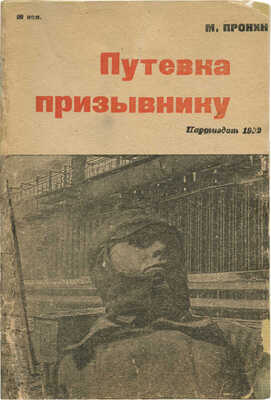 Пронин М. Путевка призывнику. М.; Л.: Партийное издательство, 1932.
